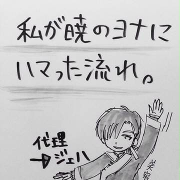暁のヨナにハマった流れを描いたモノ