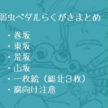 弱ペダらくがき