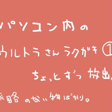 パソコン内に放置してた落書き①