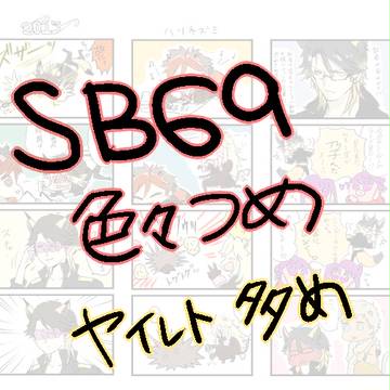 SB69詰め