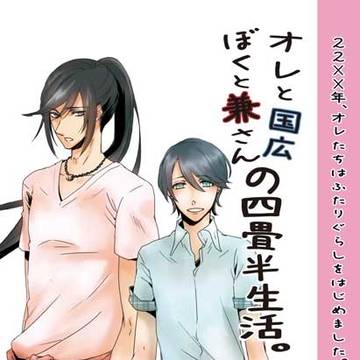 【小説表紙】カネホリっく新刊
