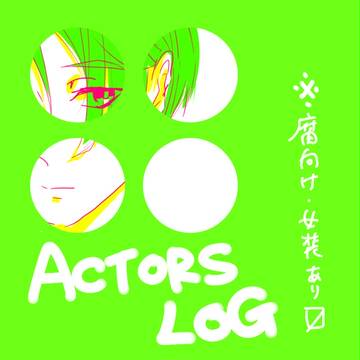 LOG①※腐向け