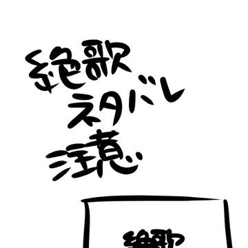 絶歌落書き