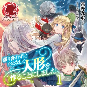 『張り合わずにおとなしく人形を作ることにしました。１』
