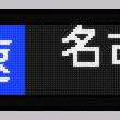 313系の側面方向幕の表示をE233系風にしてみた