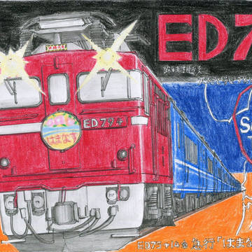 ED79―海峡を越え、大地と夢をつなげた者たち―