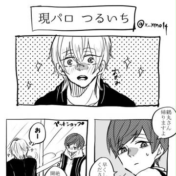 同棲つるいち①