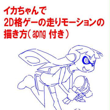 イカちゃんで2D格ゲーの走りモーションの描き方（apng付き）
