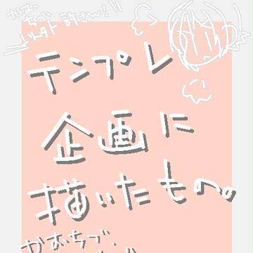 テンプレ企画で描いたものまとめ。