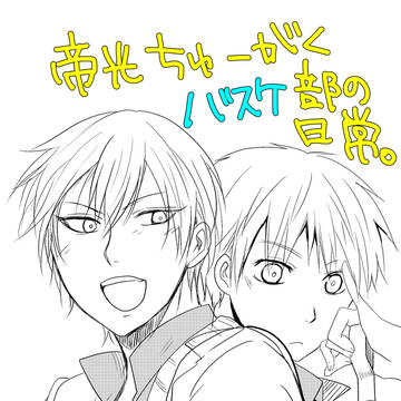 【オンリー発行コピ本】帝光ちゅーがくの日常【サンプルでした】