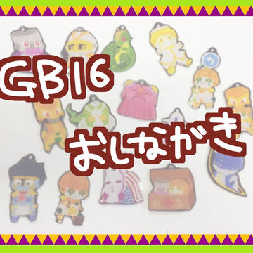 【GB16】　おしながき
