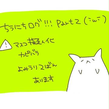 ちうにちろぐつめその2