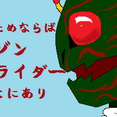 汚絵かき～仮面ライダーアマゾン
