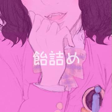 飴詰め