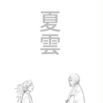 【創作戦国】夏雲