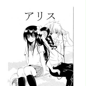 アリス