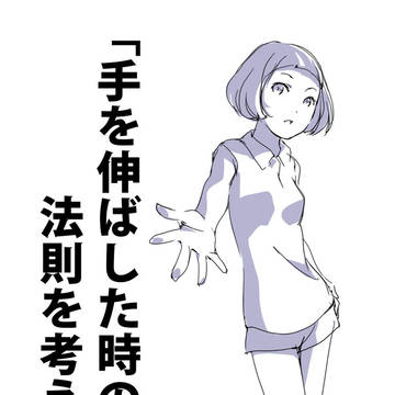 「手を伸ばした時の法則を考える。」