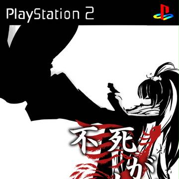 不死が如く