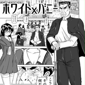 ホワイトｘバニー　第三話