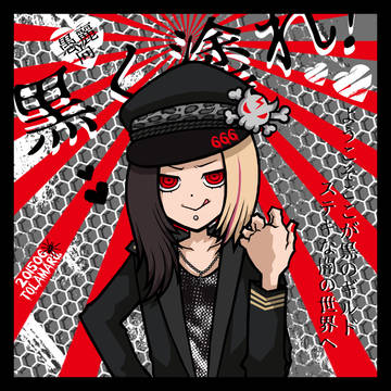 ///∀´)<黒く塗れ!