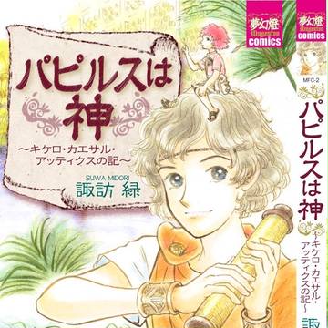 「パピルスは神」　諏訪緑