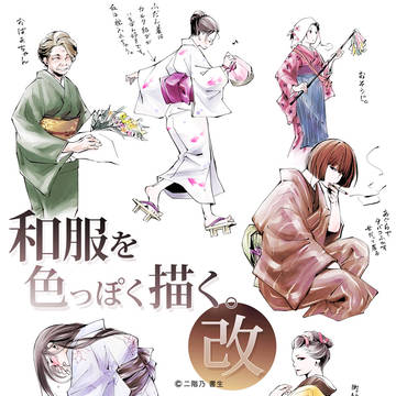 和服を色っぽく描く【改】衿・帯・帯カタログ・おっぱい・丈長