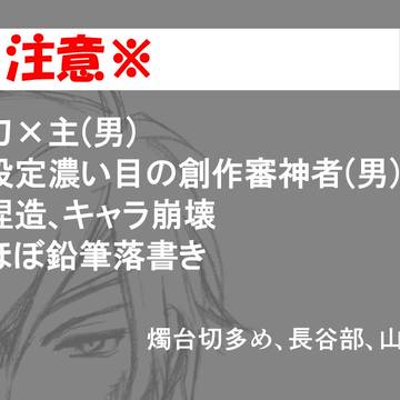 【刀×主♂】ログ詰め01【創作審神者♂】