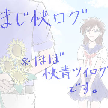 まじ快ログ