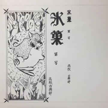 氷菓
