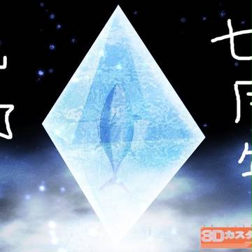 【祝】エターナルマグロブリザード【鮪】
