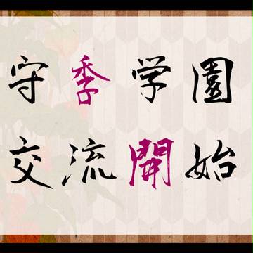 【守季学園】交流開始