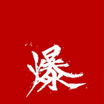 クソナードが！！