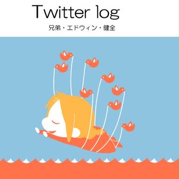 twitter　log①