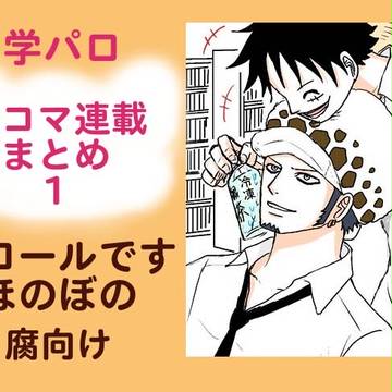 【学パロ】一コマ連載まとめ（ロール）