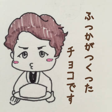 ふっかがつくったチョコです