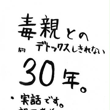 毒親とのデトックスしきれない約30年。　1.生いたち