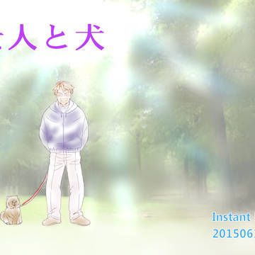 老人と犬【ハイレベルサンプル】