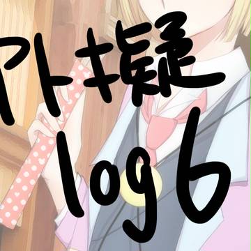 アト擬log6