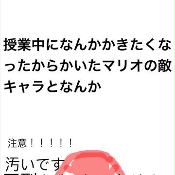 授業中にかいたマリオの敵キャラとなんか