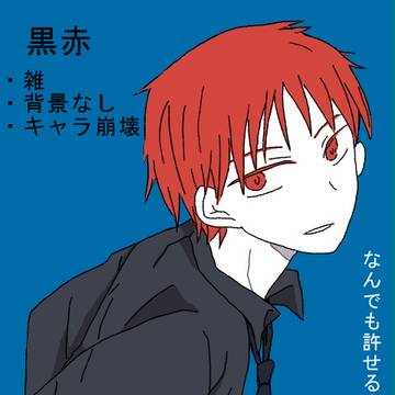 【腐】二人とも愛します【黒赤】