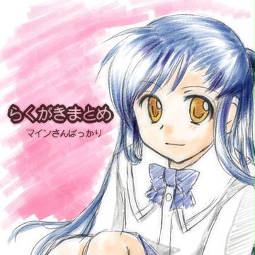 らくがきまとめ