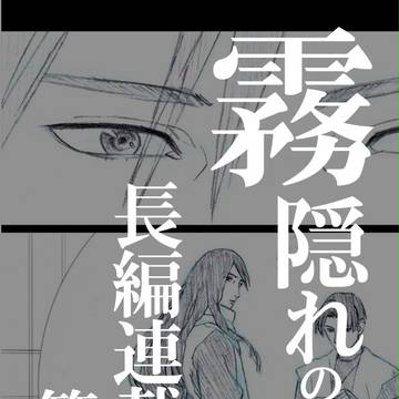 長編連載 第一部① 【三尾事件編第1話】