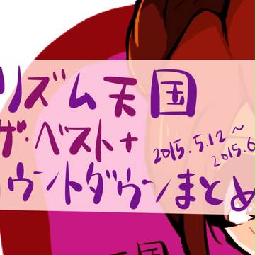 リズム天国新作発売カウントダウン企画まとめ