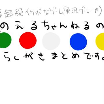 のえるちゃんねる様まとめ