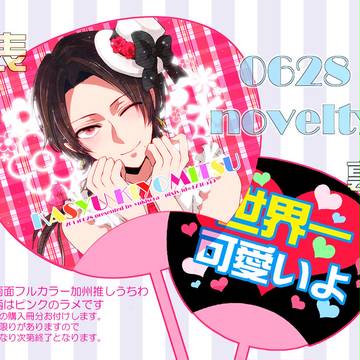 6/28かしゅーちゃんうちわ