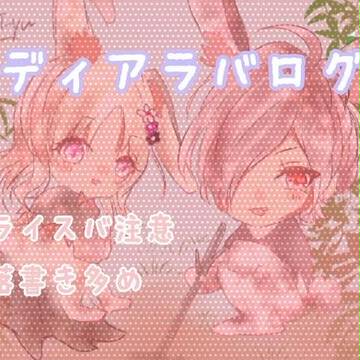 ディアラバログ