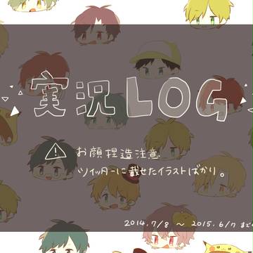 実況LOG