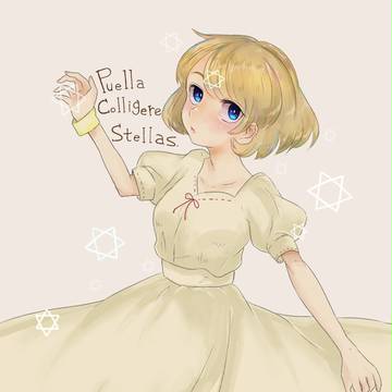 星を拾う少女