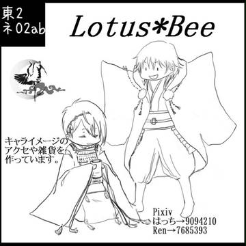 6/28 閃華の刻 東2ネ02ab『Lotus*Bee』