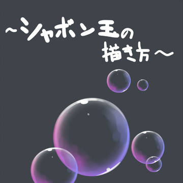 [sai]シャボン玉ぽいものの描き方